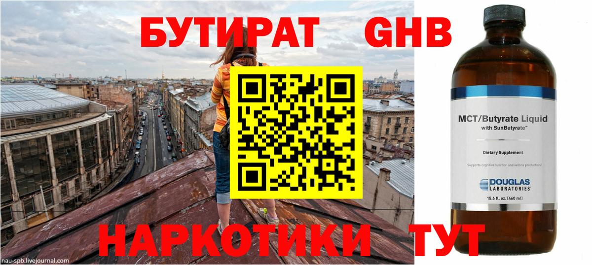 БУТИРАТ оксибутират Полысаево
