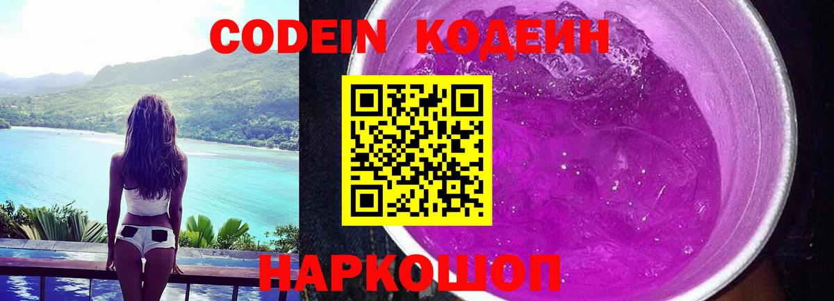 где продают наркотики  Кодеин Purple Drank  Вход с VPN  Полысаево  Кодеин Purple Drank 